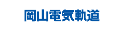 岡山電気軌道株式会社